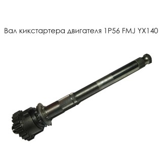 Вал кикстартера в сборе  двигателя 1P56 FMJ YX140 (D006I000)