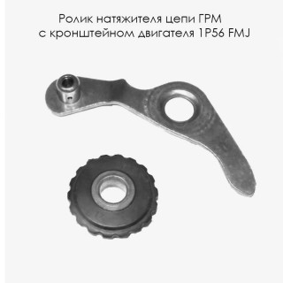 Ролик натяжителя цепи ГРМ с кронштейном двигателя 1P56 FMJ (ролик зубч.+рычаг, болт) (D00F043+D00C020+D00F044)