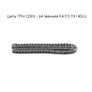 Цепь  ГРМ (25Н) - 64 зв. KAYO YX140cc. (Р040052)