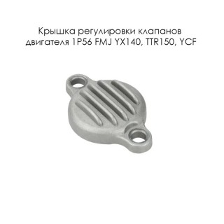 Крышка регулировки клапанов  двигателя 1P56 FMJ YX140, TTR150, YCF (2х50,  6mm)