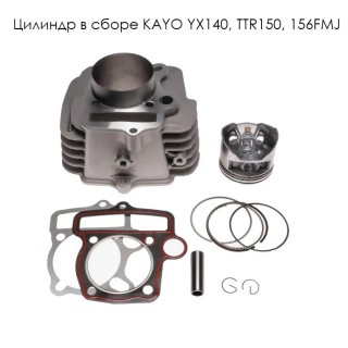 Цилиндр в сборе KAYO YX140, TTR150, 156FMJ 56мм, цил. 78мм, палец13мм (цилиндр+поршень+палец+кольца)