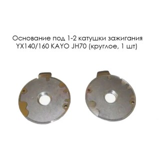 Основание под 1-2 катушки зажигания YX140/160 КАYO JH70  (круглая)