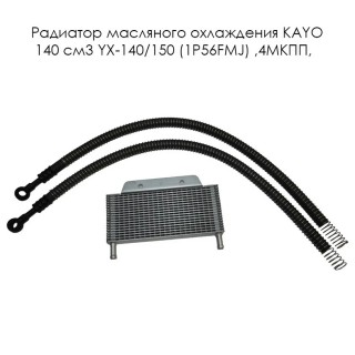 Радиатор масляного охлаждения KAYO 140 см3  YX-140/150 (1P56FMJ) ,4МКПП, (39134/39133)