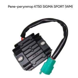 Реле-регулятор КТ50 SIGMA SPORT (WM)