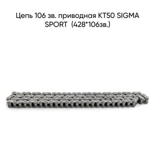 Цепь 106 зв. приводная КТ50 SIGMA SPORT (WM)(428*106зв.)