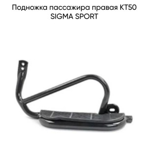 Подножка пассажира правая КТ50 SIGMA SPORT (WM)