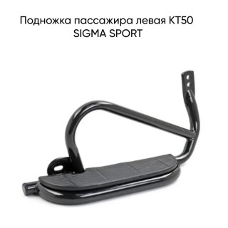 Подножка пaссaжирa левая КТ50 SIGMA SPORT (WM)