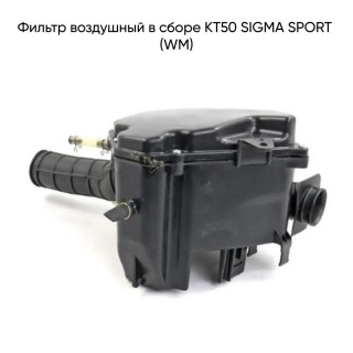 Фильтр воздушный в сборе КТ50 SIGMA SPORT (WM)