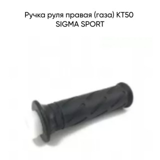 Ручка руля прaвaя (гaзa) КТ50 SIGMA SPORT (WM)