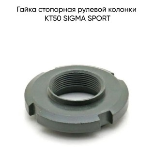 Гайка стопорная рулевой колонки KT50 SIGMA SPORT (WM)