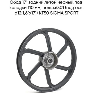Обод 17  задний литой черный,под колодки 110 мм, подш.6301 (под ось d12;1,6"х17") КТ50 SIGMA SPORT (WM)