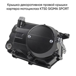 Крышка декоративная правой крышки картера КТ50 SIGMA SPORT (WM)
