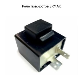 Реле поворотов ERMAK