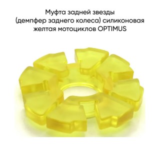 Муфта задней звезды (демпфер заднего колеса) силиконовая желтая OPTIMUS