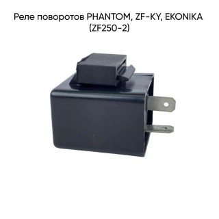 Реле поворотов PHANTOM, ZF-KY, EKONIKA (ZF250-2)