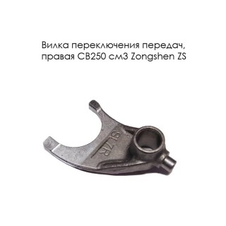 Вилка переключения передач правая CB250 см3 Zongshen ZS 170MM-2 (100103895)