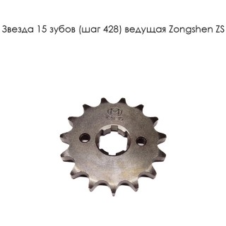 Звезда 15 зуб. (428) (d18-20; 2х34) цепи, ведущая Zongshen ZS 170MM-2 CG/CB250 см3  (100103810)