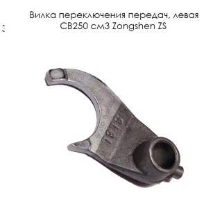 Вилка переключения передач левая CB250 см3 Zongshen ZS 170MM-2 (100103899)