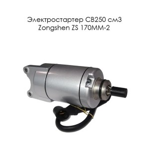 Электростартер CB250 см3 Zongshen ZS 170MM-2 (100104261-0011)