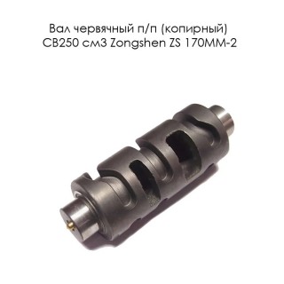 Вал червячный п/п (копирный) CB250 см3 Zongshen ZS 170MM-2 (100203840)