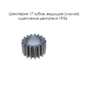Шестерня 17 зуб. ведущая (малая) сцепление двигателя 1P56 FMJ-2 (Е6-21)