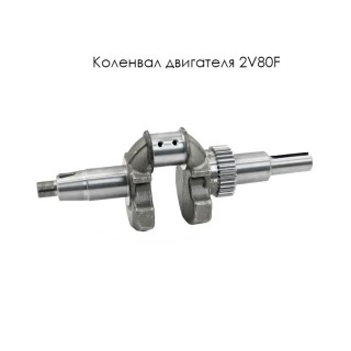 Коленвал двигателя 2V80F (13110-A2412-0002)