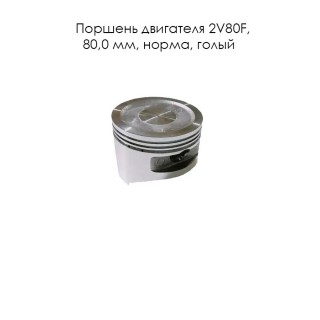 Поршень двигателя 2V80F (13311-A3110-0001) 80,0 мм, норма, голый