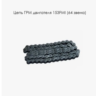 Цепь  ГРМ 64 зв. двигателя 153FMI (D00I011)