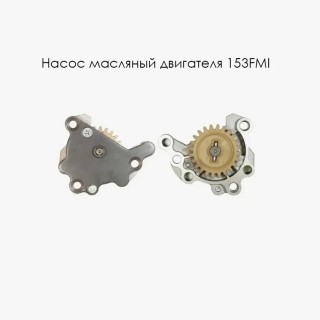 Насос масляный двигателя 153FMI (200E000)