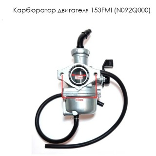 Карбюратор двигателя 153FMI (N092Q000)
