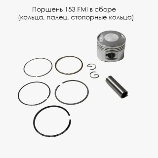 Поршень 153 FMI в сборе (кольца, палец, стопорн. кольца) (E00J014, E00J012, D00J011)
