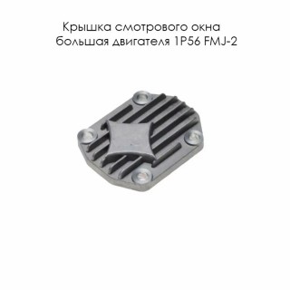Крышка смотрового окна большая двигателя 1P56 FMJ-2 (Е2-1) KAYO 140