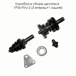 Коробка в сборе двигателя 1P56 FMJ-2 (3 вперед+1 задняя) (Е13-15,16,25,26)