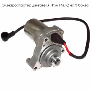 Электростартер двигателя 1P56 FMJ-2  на 3 болта (E10-1)