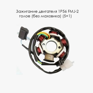 Зажигание двигателя 1P56 FMJ-2 голое (без маховика) (5+1) 5 проводов (Е7-6)