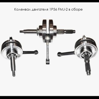 Коленвал двигателя 1P56 FMJ-2 в сборе  (E12-1)