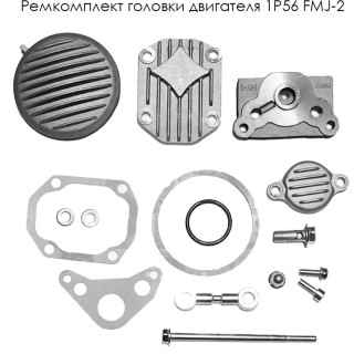 Ремкомплект головки (крышки, болты, прокладки) двигателя 1P56 FMJ-2