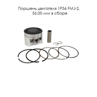 Поршень 56,00 мм 4 такт. двигателя 1P56 FMJ-2  (кольца, палец d 13мм, стопорн. кольца) (E12-2,3,4,5)
