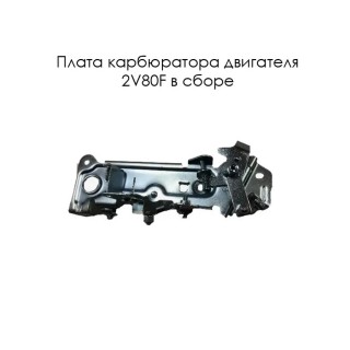 Плата карбюратора двигателя 2V80F в сборе (26200-A1310-0001)