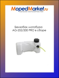 Бензобак мотобура AG-252/200 PRO в сборе