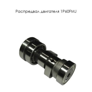 Распредвал двигателя 1P60FMJ (E3-2)