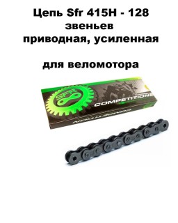 Цепь SFR (415Н), 128 звеньев, усиленная для веломотора