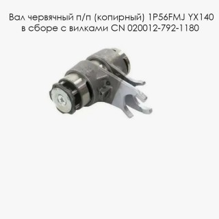 Вал червячный п/п (копирный) 1P56FMJ YX140 в сборе с вилками CN 020012-792-1180