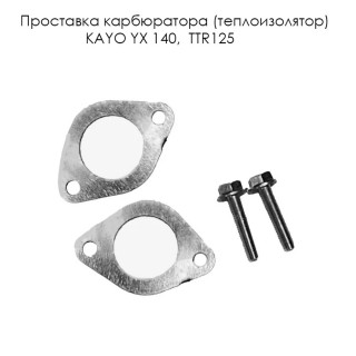 Проставка карбюратора (теплоизолятор) КАYO YX 140 cм3, TTR125 (d28мм h 5мм) (+прокладка+винты)