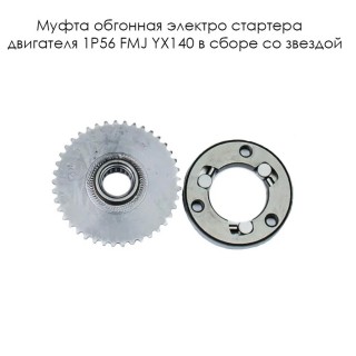 Муфта обгонная эл. стартера двигателя 1P56 FMJ YX140  в сборе (со звездой) (D00I020+242-10-21)