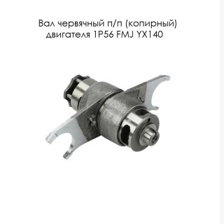 Вал червячный п/п (копирный) двигателя 1P56 FMJ YX140 в сборе с вилками (D005K060)