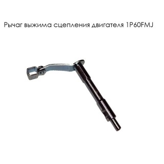 Рычаг выжима сцепления (двигателя) двигателя 1P60FMJ (Е7-21)