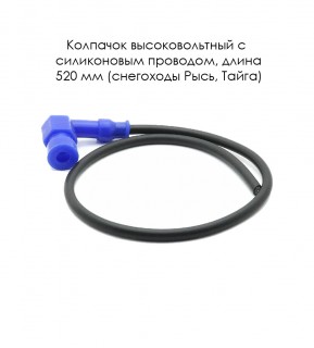 Колпачок в/в с проводом СИЛИКОН L = 52см.(снегохода Тайга, Рысь)