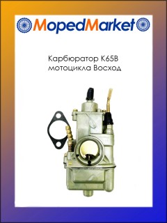 Карбюратор К65В мотоцикла Восход