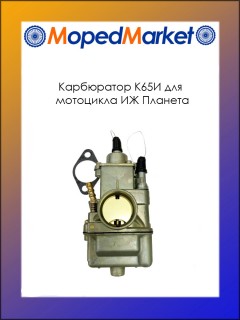 Карбюратор К65И мотоцикла ИЖ Планета